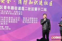 西安市莲湖区青年路街道办“温馨工程——狮爱安全·消防知识进社区”成功举行